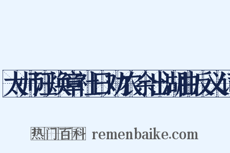 太师汪焕章社日劝农余出湖曲反义词是什么意思的图片